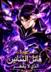 A Dragonslayer’s Peerless Regression