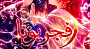 مانجا Akatsuki no Yona مترجمة