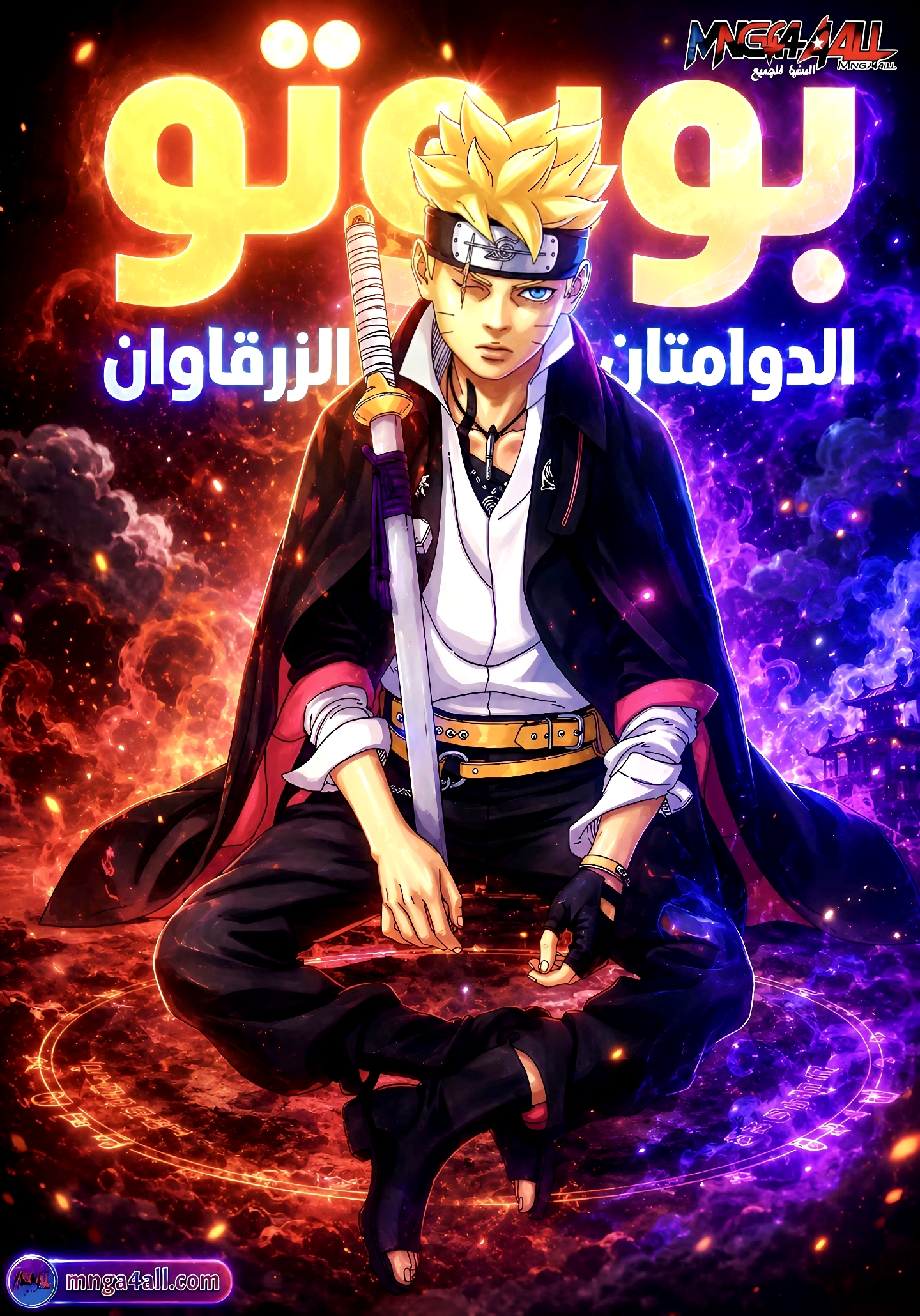 Boruto Two Blue Vortex