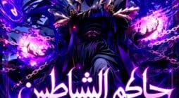 مانهوا Chronicles of the Reincarnated Demon God مترجمة