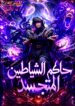 Chronicles of the Reincarnated Demon God