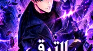 مانهوا Leveling With The Gods مترجمة