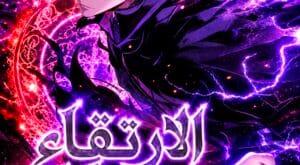 مانهوا Solo Leveling مترجمة