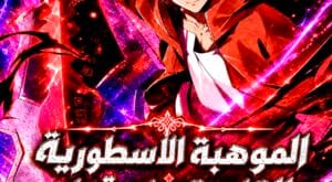 مانها Starting with a Mythic Talent I Cut Down Gods مترجمة