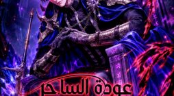 مانهوا The Dark Magician Transmigrates After 66666 Years مترجمة