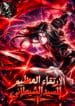The Divine Demon’s Grand Ascension1