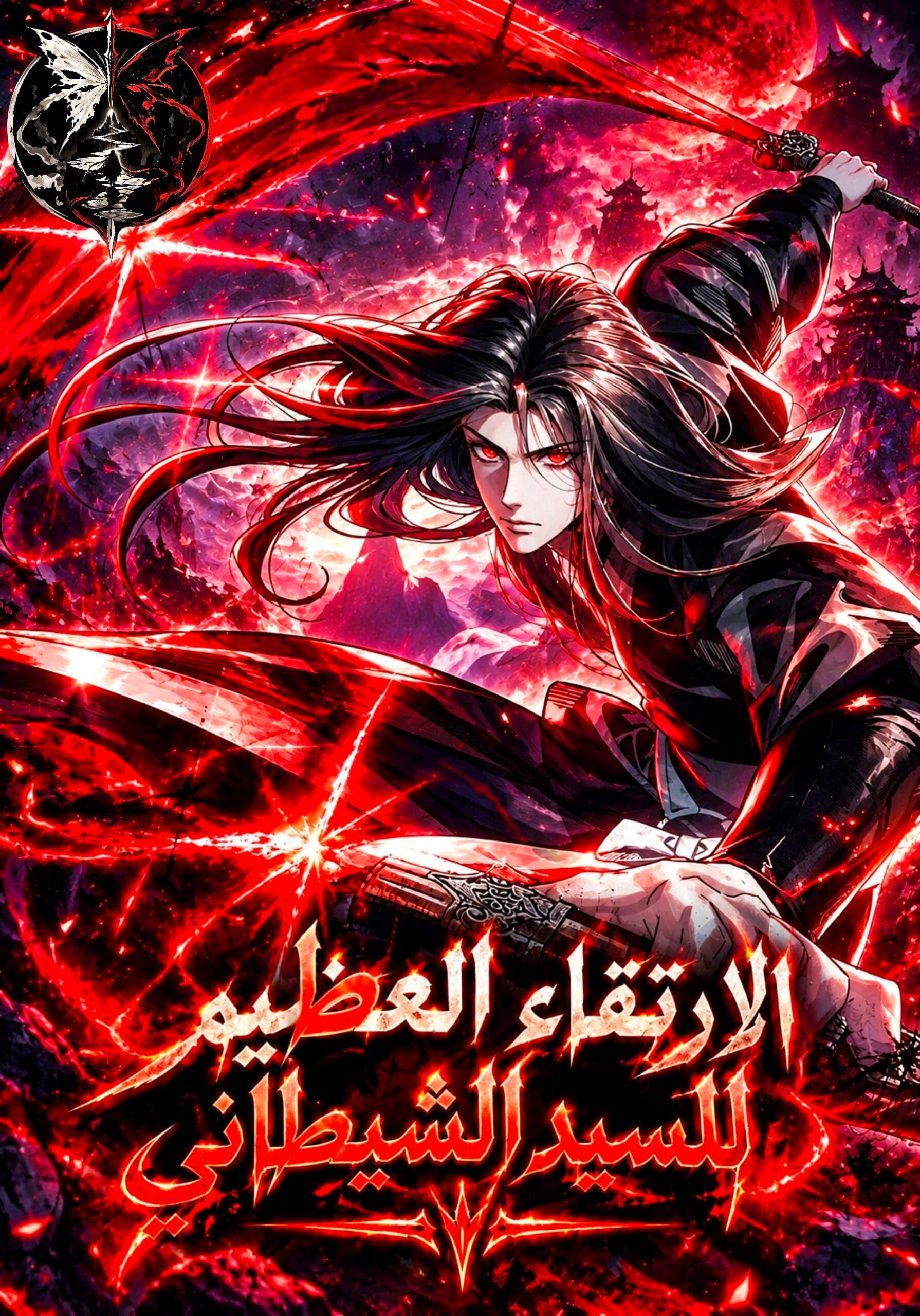The Divine Demon’s Grand Ascension1