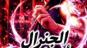 مانهوا The General – Fighting Legend مترجمة