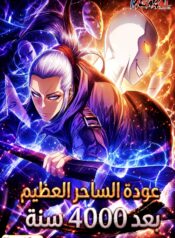 The Great Mage Returns After 4000 Years