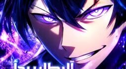 مانهوا The Hero Starts Over at the Academy مترجمة
