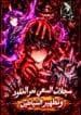 The Tale of Cultivation and Demon Extermination1
