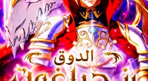 مانهوا Duke Pendragon مترجمة