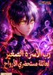 The Necromancer Family’s Young Heir