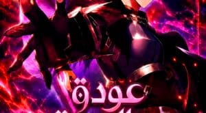 مانهوا The Regressed Son of a Duke is an Assassin مترجمة