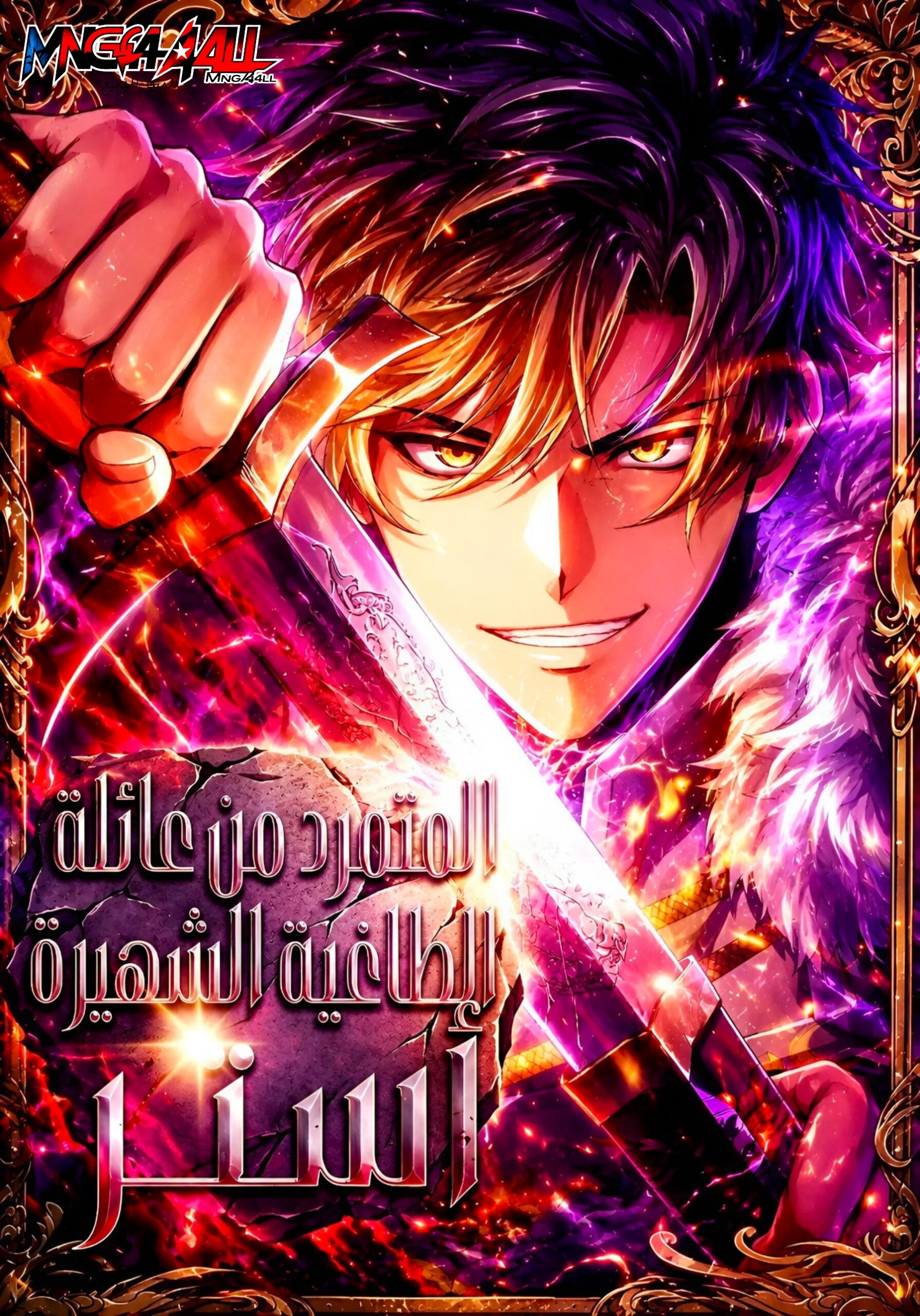 The Rebel of the Tyrant Noble House