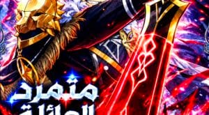 مانهوا The Rebel of the Tyrant Noble House مترجمة