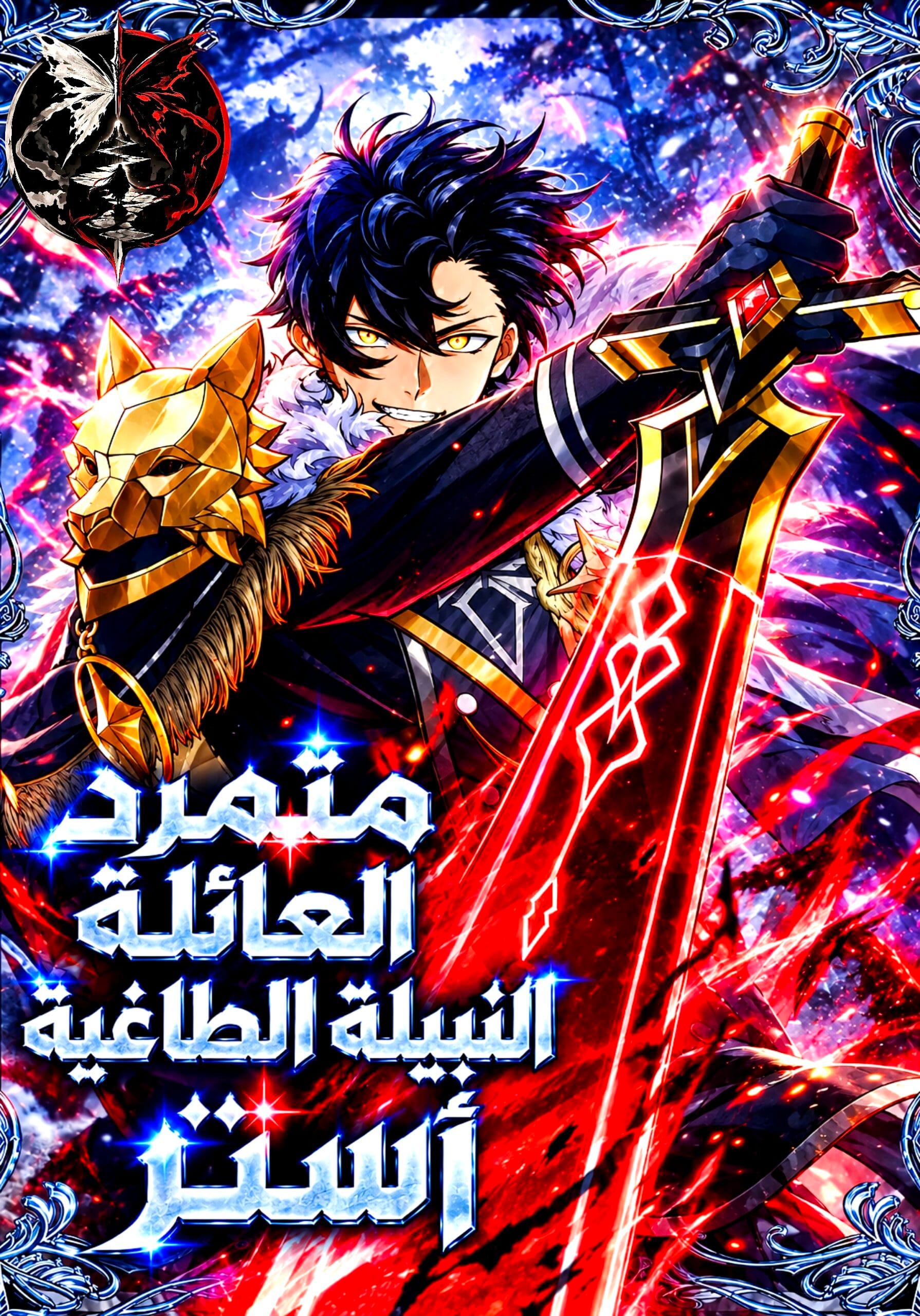 The Rebel of the Tyrant Noble House4