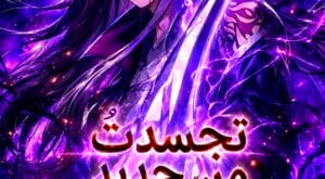 مانهوا I Reincarnated As The Crazed Heir مترجمة