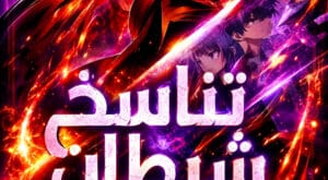 مانهوا Rebirth of the Divine Demon مترجمة
