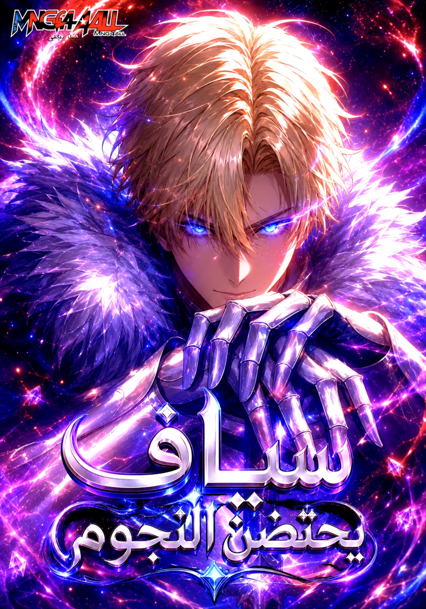 Star-Embracing Swordmaster