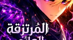 مانهوا The Regressed Mercenary's Machination مترجمة