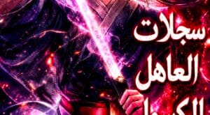 مانهوا Chronicles of the Lazy Sovereign مترجمة