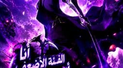 مانها I Got the Weakest Class But I Rule the Calamity مترجمة
