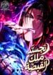 Reincarnation of the Fist King1