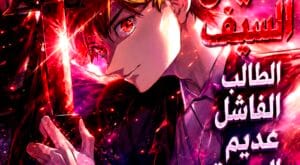مانهوا Sword God High School The Talentless Underachiever Becomes the Strongest مترجمة
