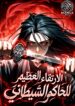 The Divine Demon’s Grand Ascension