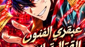 مانهوا The Martial Genius Who Remembers Everything مترجمة
