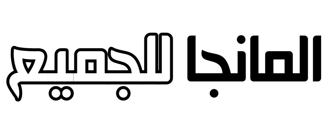 المانجا للجميع