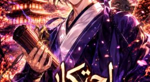 مانهوا Monopolizing Fortunes مترجمة