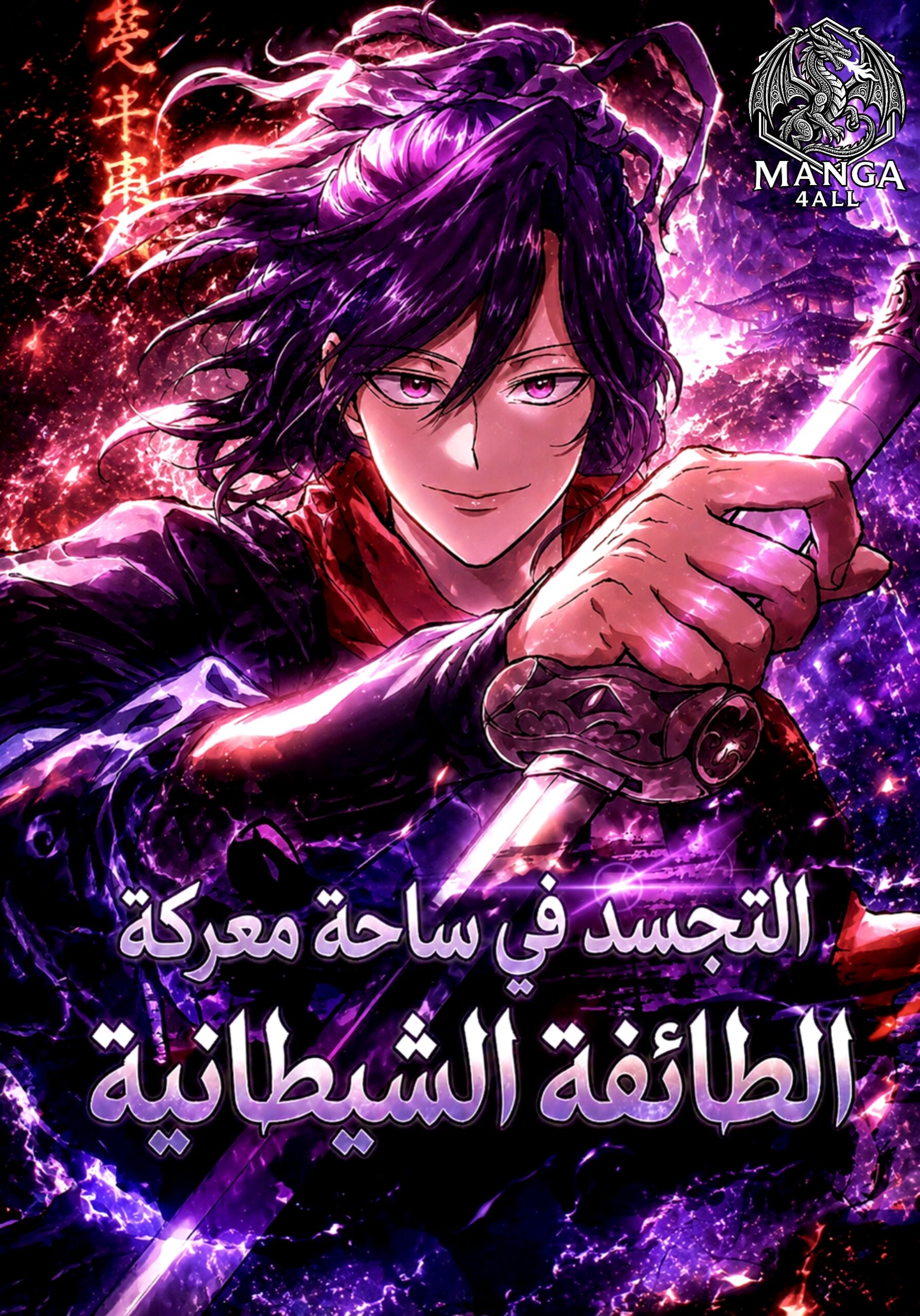Reborn on the Demonic Cult Battlefield