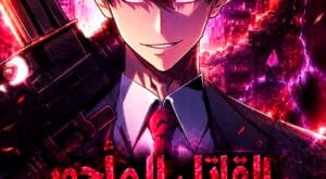 مانهوا Return of the Reaper Assassin مترجمة