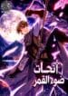 The Legendary Moonlight Sculptor2