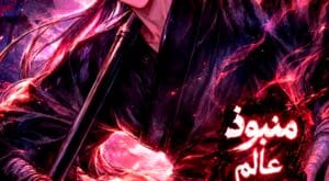 مانهوا The Misfit of the Martial World مترجمة