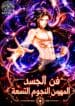 Secret Arts of the Nine Star Tyrant Body