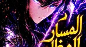 مانها Sinister Immortal Path مترجمة