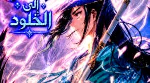 مانها Soaring Sword Odyssey مترجمة
