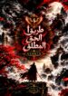 طريق الحق المطلق